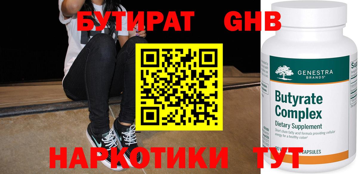Бутират 1.4BDO  Вход с VPN  Иваново 