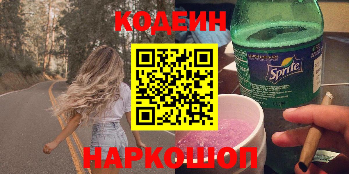 Кодеин Purple Drank Иваново